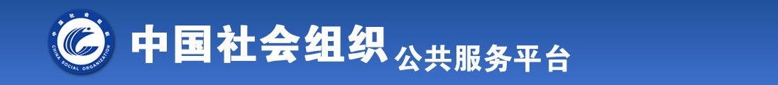 男女操吃CC逼全国社会组织信息查询